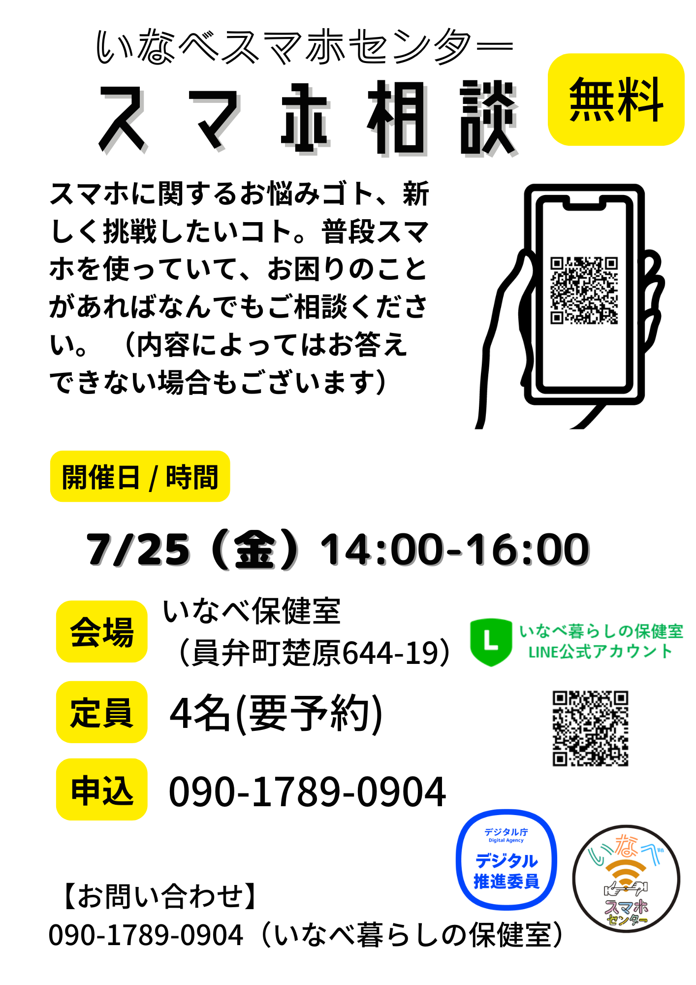 7月】スマホ相談のお知らせ