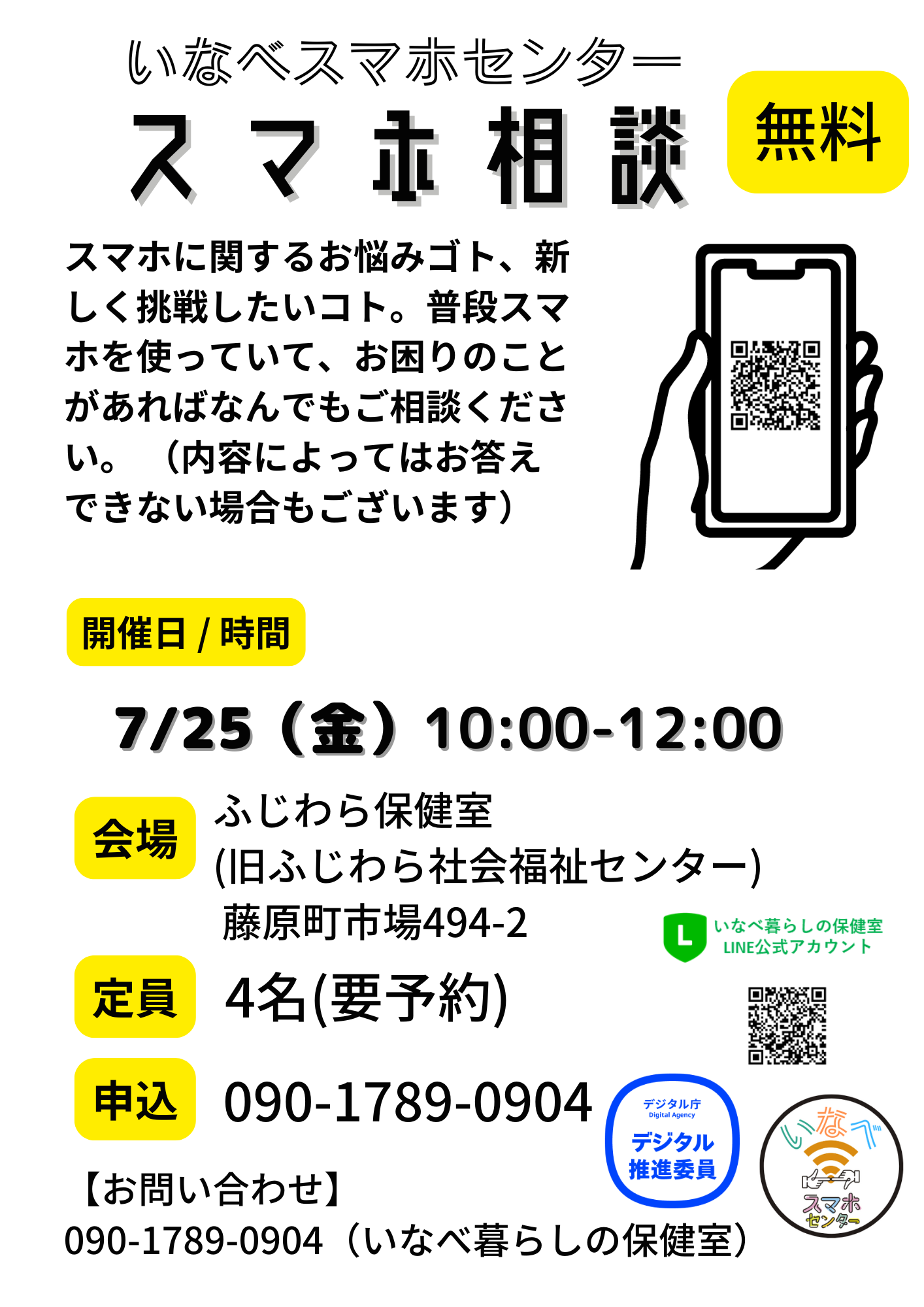 7月】スマホ相談のお知らせ