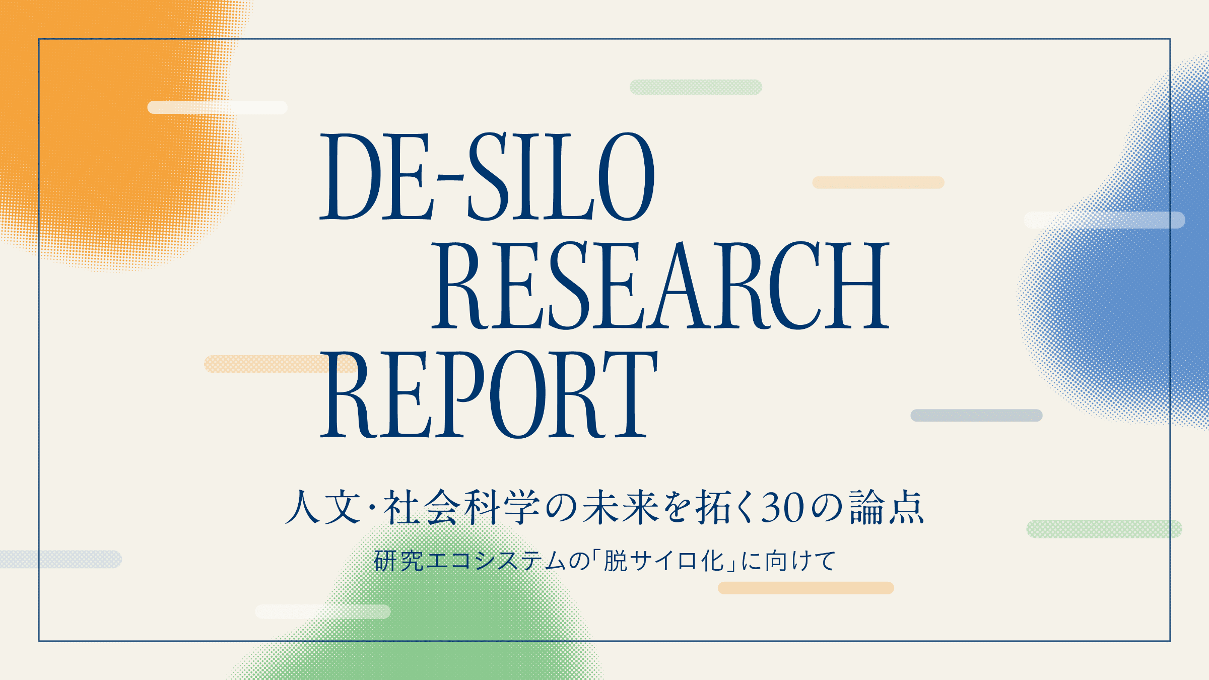 人文・社会科学分野における課題と機会領域を探り体系化する「DE