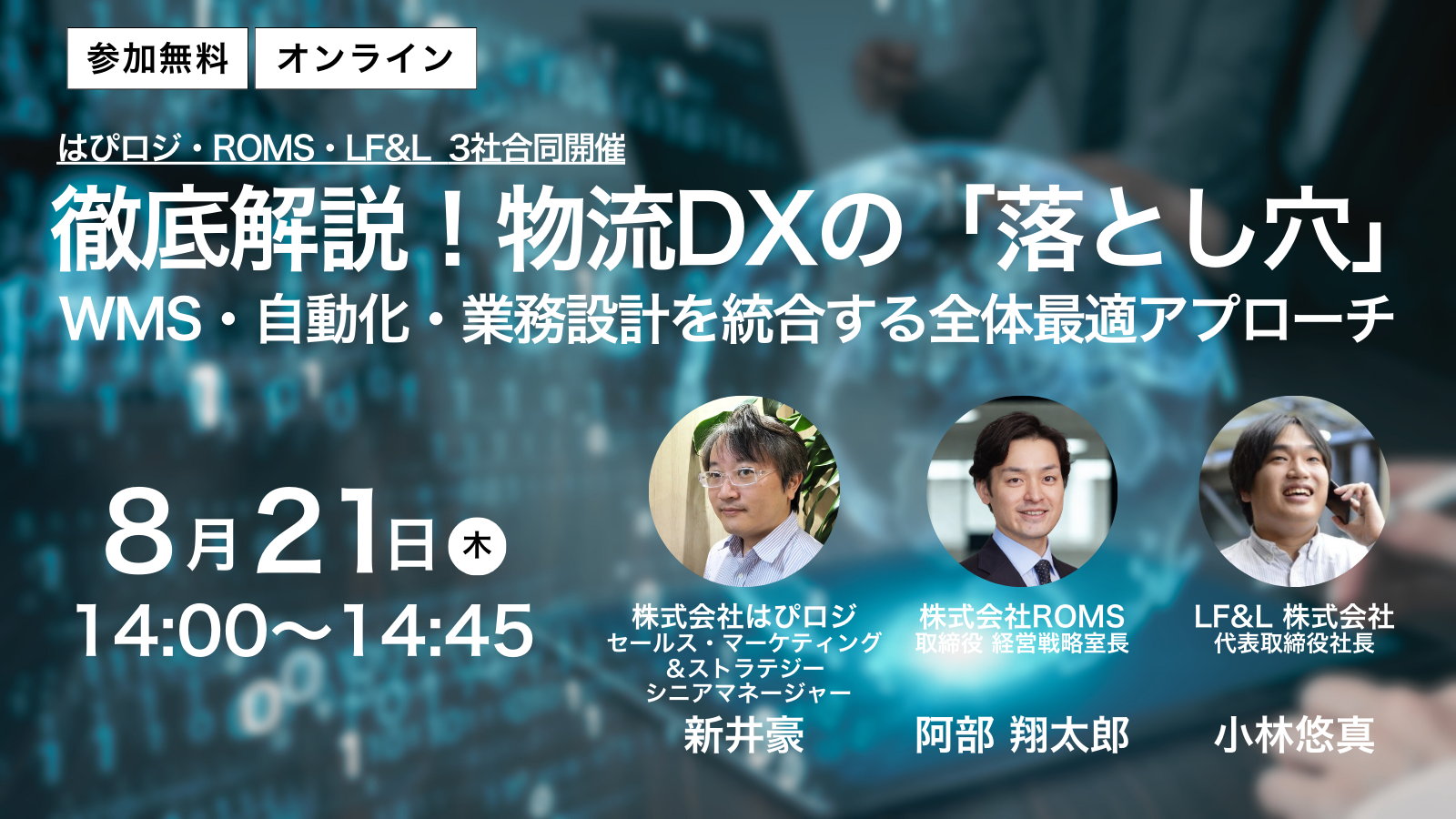 8/21 (木) 【無料オンラインセミナー】徹底解説！物流DXの