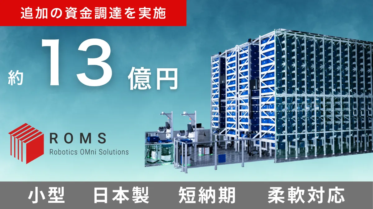 株式会社ROMS、約13億円の追加資金調達を実施 ～既存VCに加え、Monoful Venture  Partnersの参画により財務基盤の強化と事業拡大を加速～ ｜株式会社ROMS