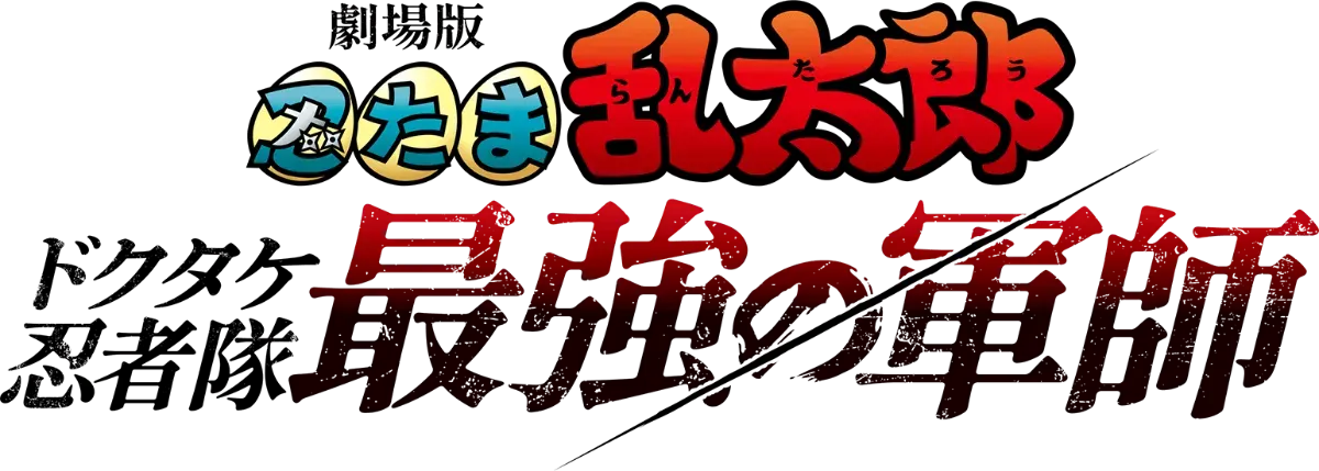 劇場版 忍たま乱太郎 ドクタケ忍者隊最強の軍師 ｜亜細亜堂