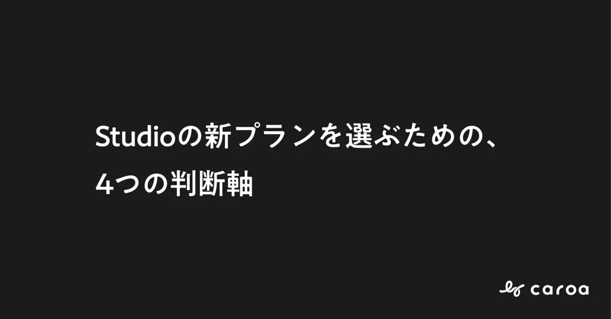 Studioの料金プランを選ぶための、4つの判断軸 | Webサイト研究所