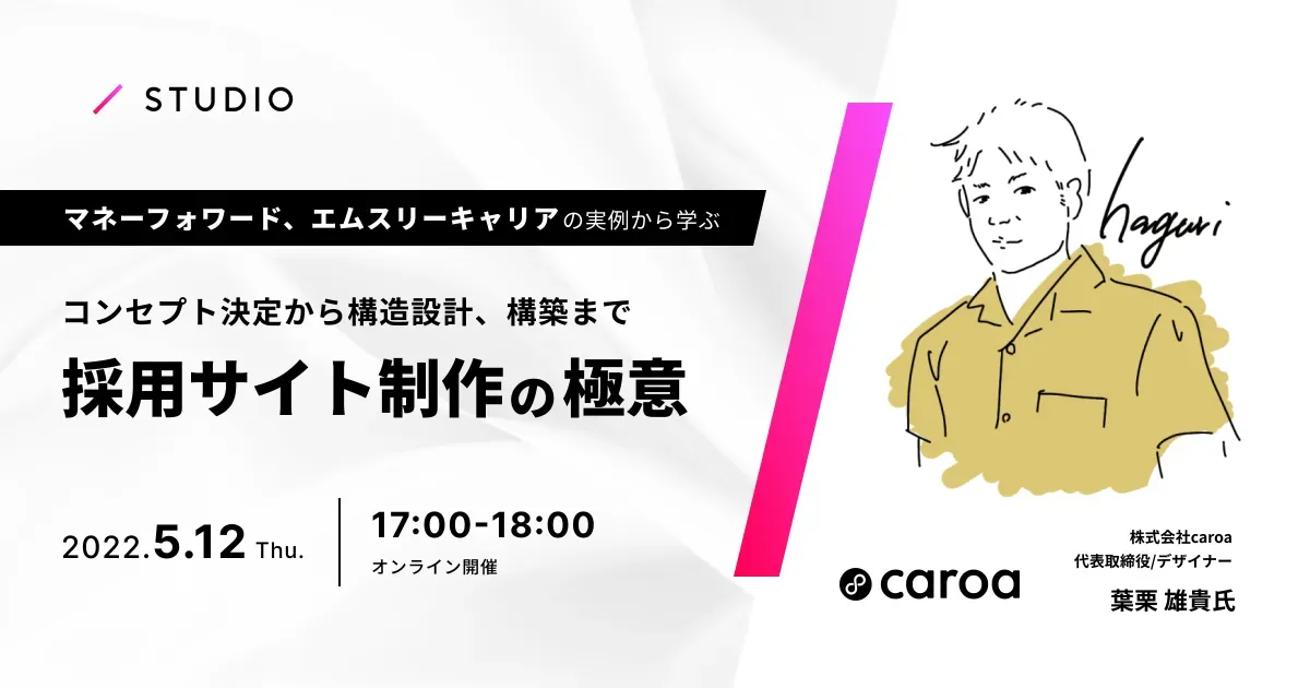 STUDIO主催のオンラインイベント「有名企業の採用サイト実例から学ぶ、採用サイト制作の極意」に登壇のアイキャッチ