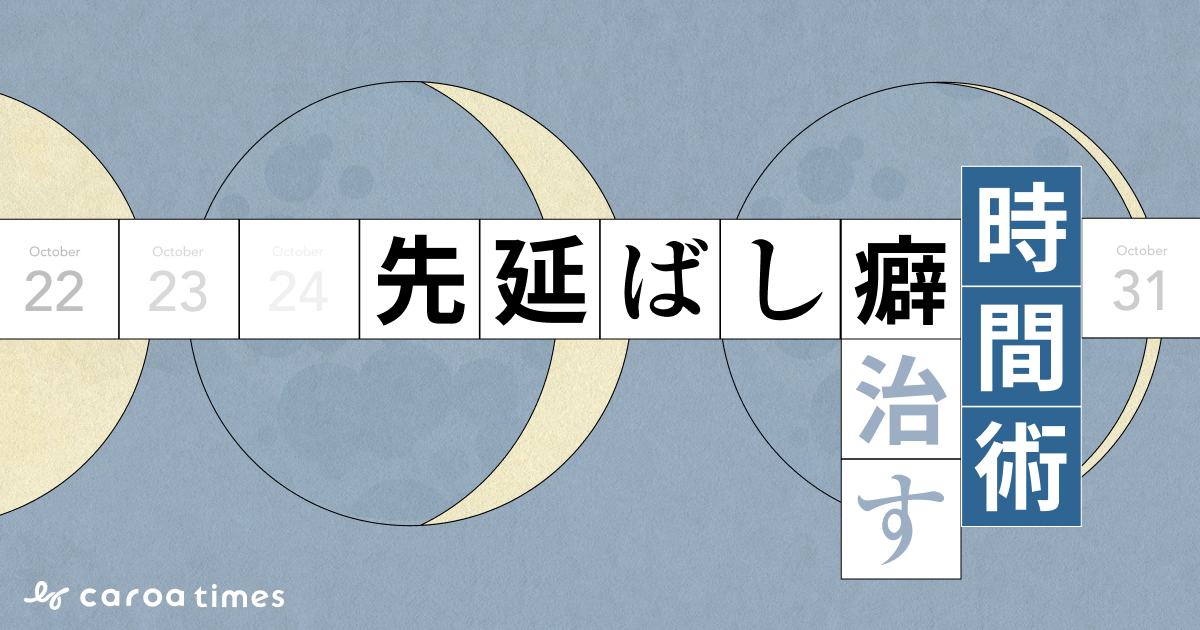 先延ばし癖を治す時間術とは 具体的な改善方法を解説 Caroa Times カロアタイムズ