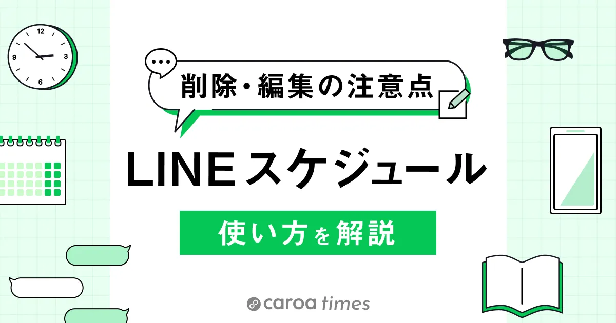 LINEスケジュール（日程調整）の使い方とは│削除・編集方法や注意点