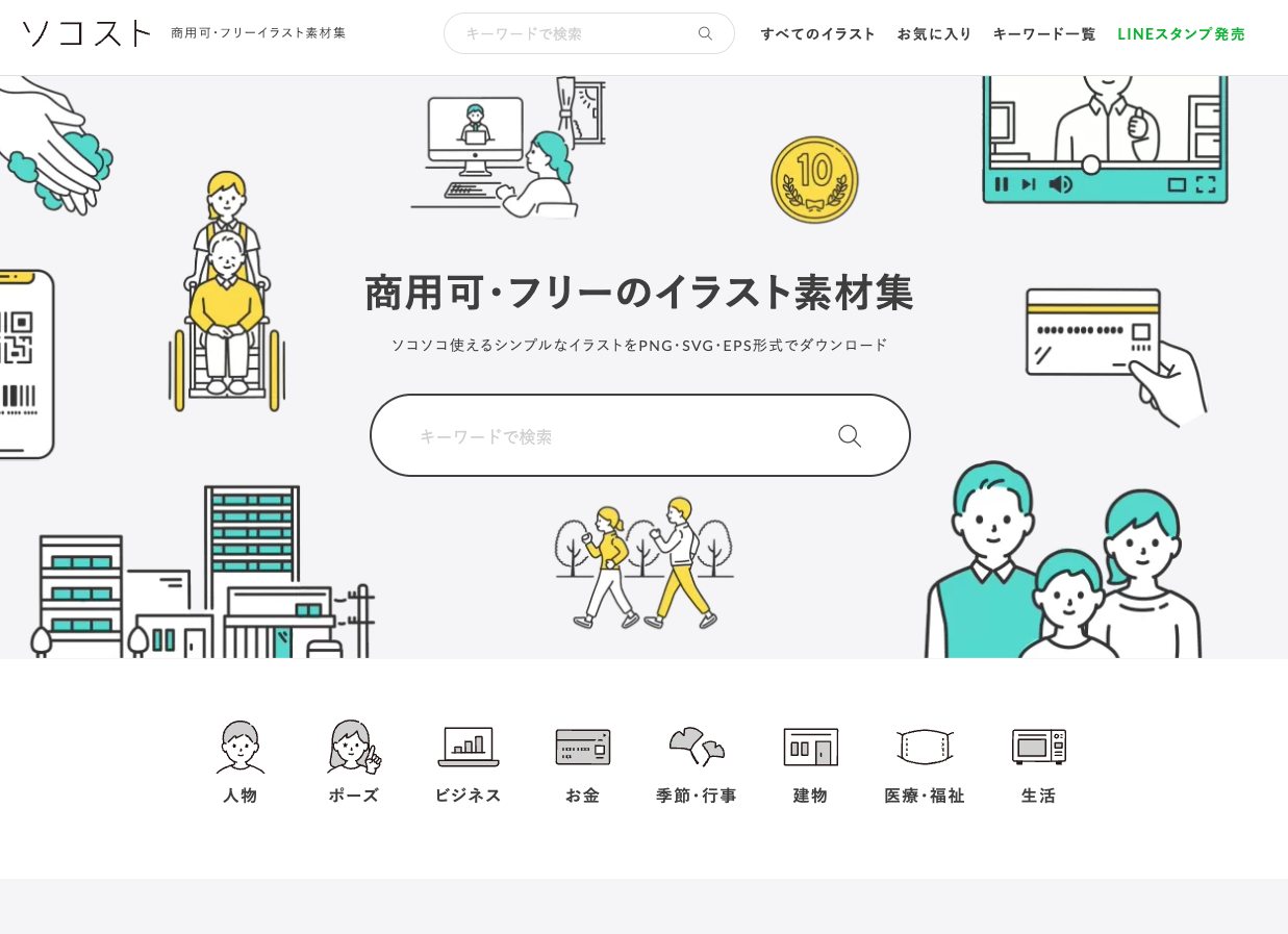 ソコストのトップページ