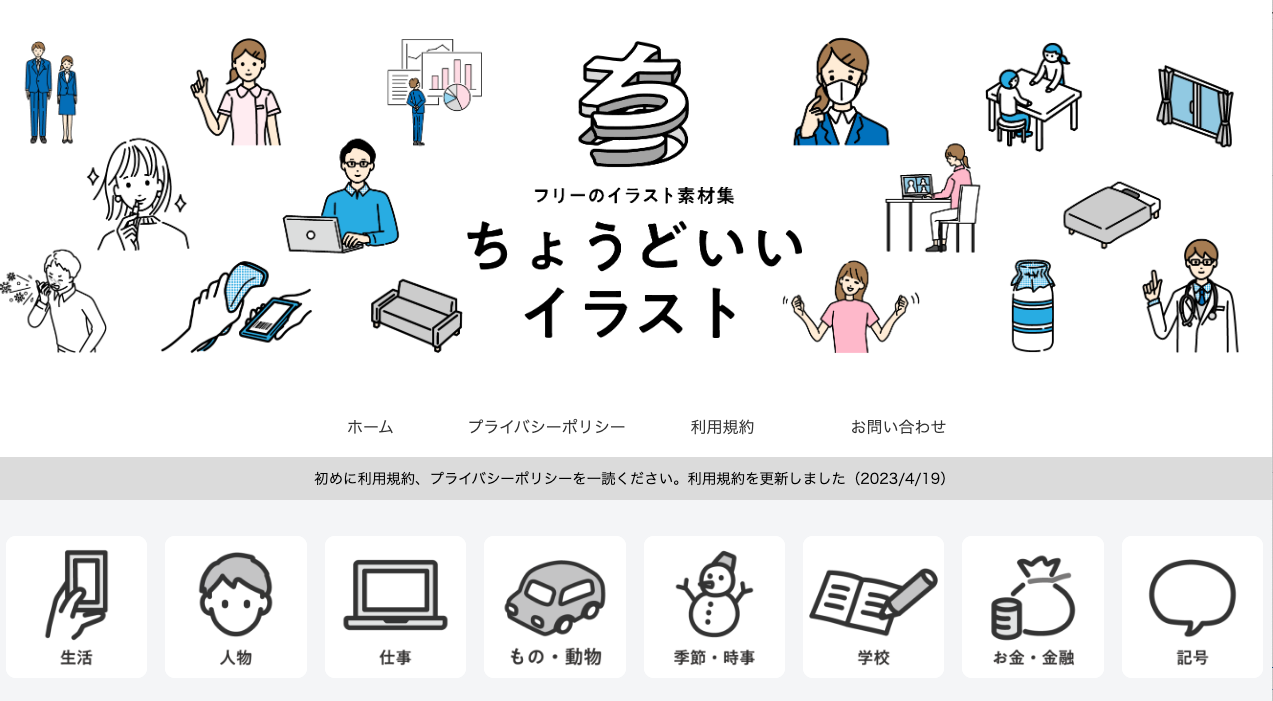 ちょうどいいイラストのトップページ