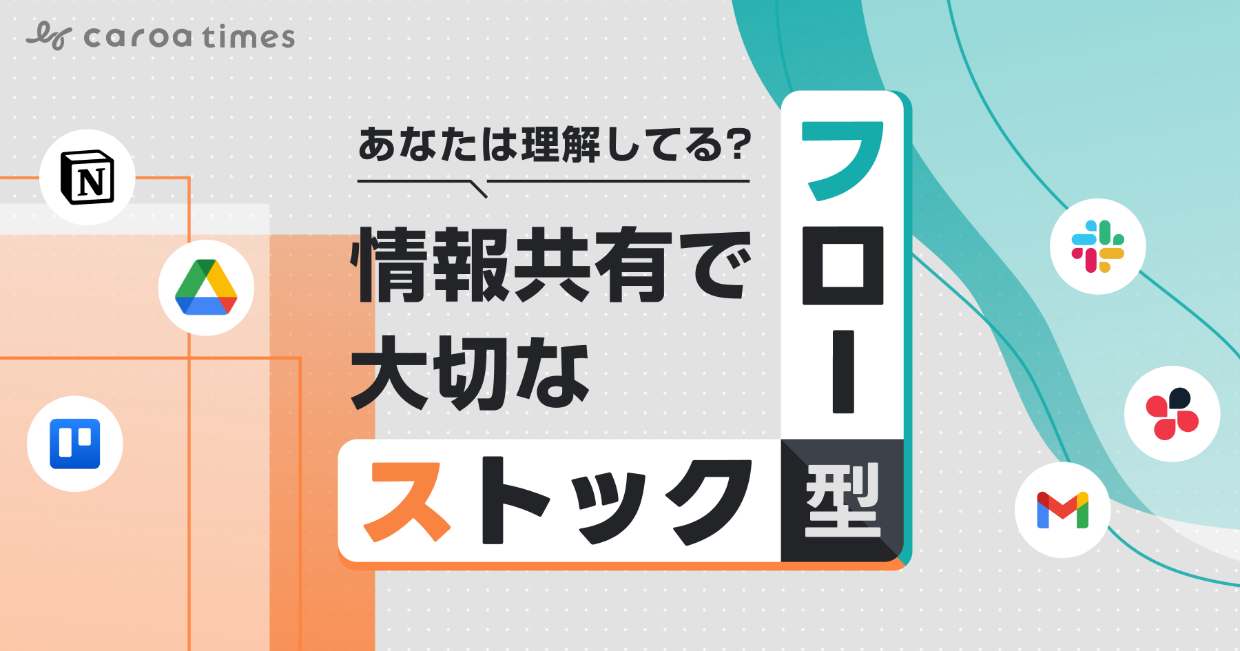 あなたは理解してる？情報共有で大切な「フロー型」と「ストック型