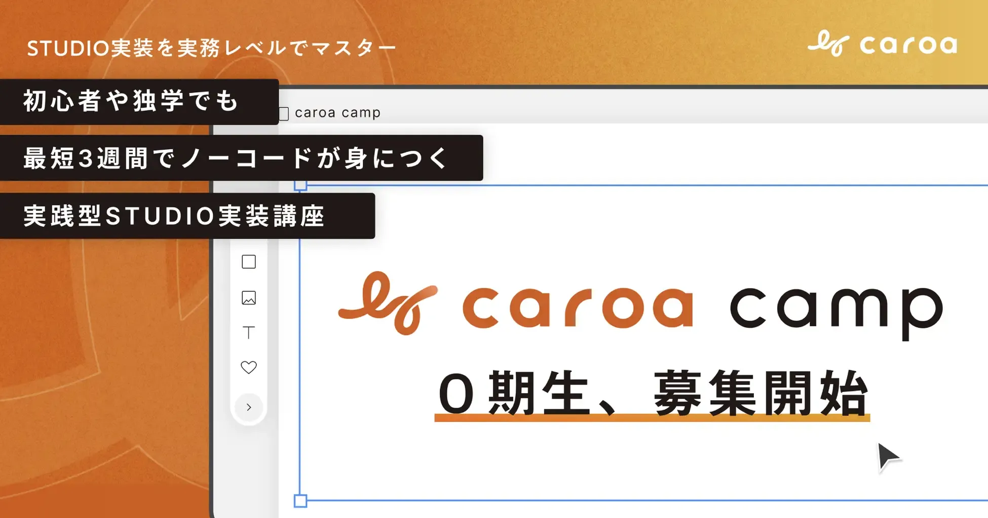 ノーコードWeb制作を1️から学べるオンラインプログラム「caroa camp STUDIO基礎コース」、ゼロ期生の募集開始のアイキャッチ