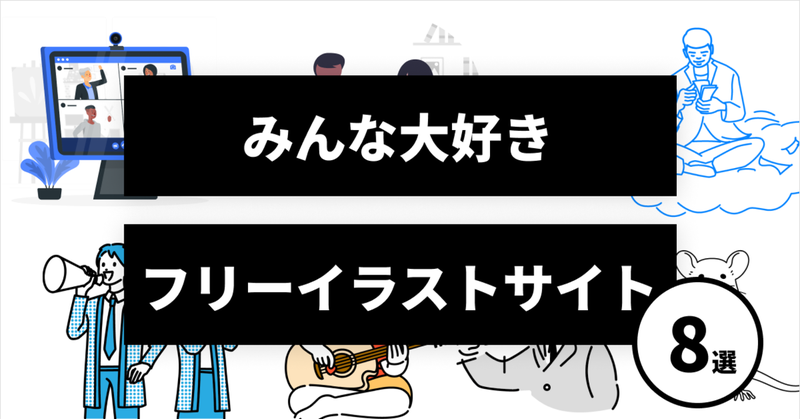 無料 商用利用可でフリーのイラストやさん8選 ビジネス向け 資料やlp バナーにぴったり Shali シャリ