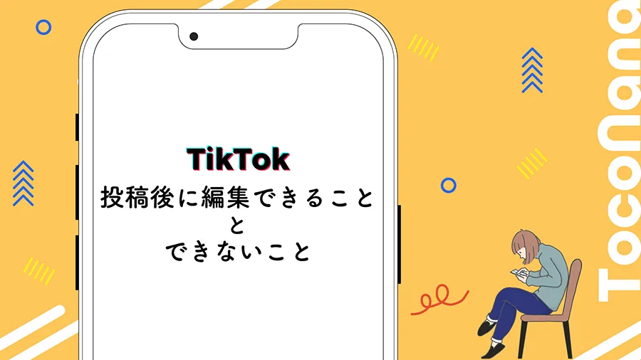 TikTok投稿後も編集できる？編集できる6つの内容と注意点を解説