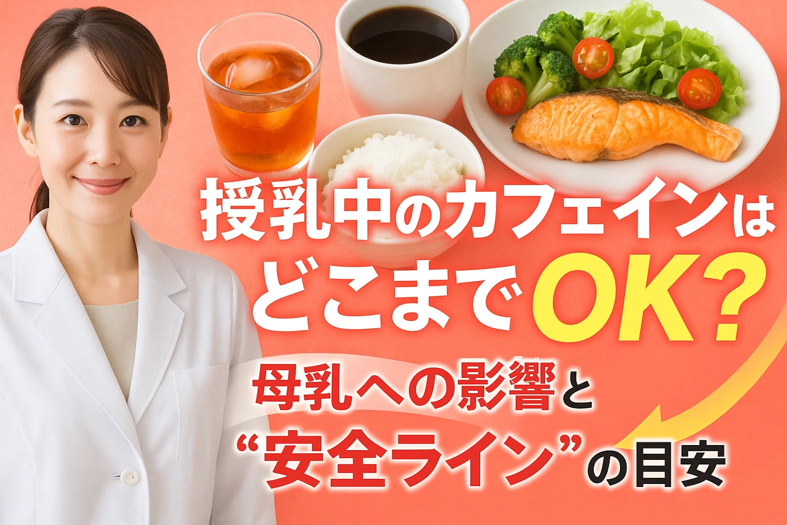 授乳 中 カフェ イン