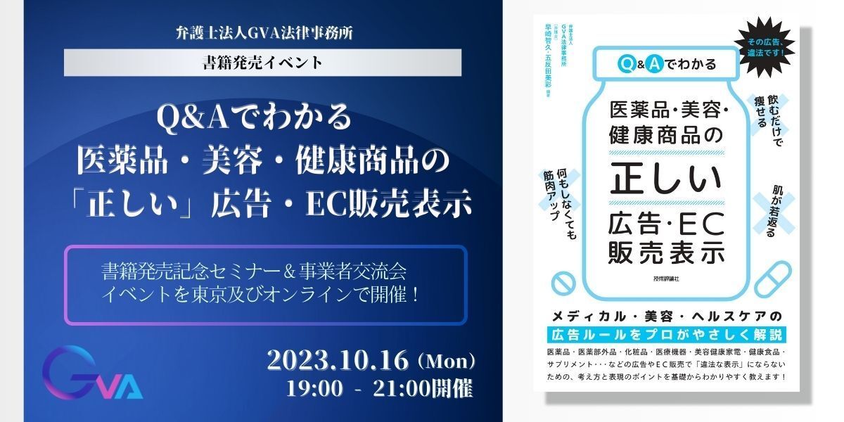 10/16開催】『Q&Aでわかる 医薬品・美容・健康商品の「正しい」広告