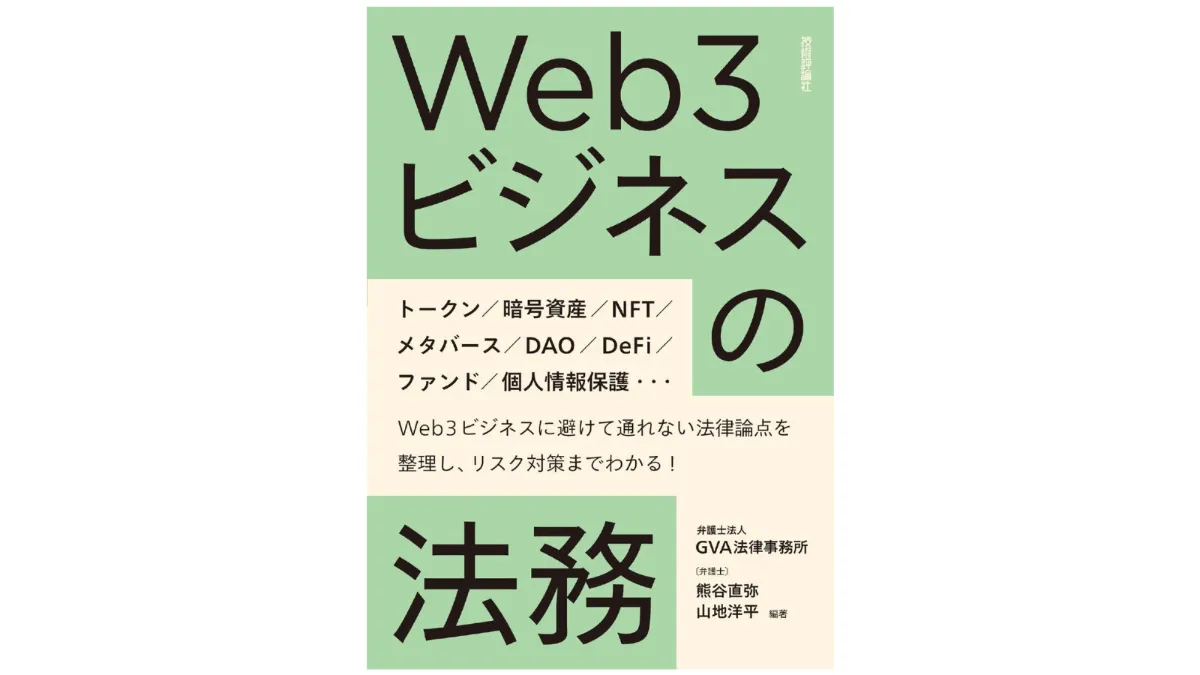 弁護士法人GVA法律事務所メンバー執筆『Web3ビジネスの法務』発売の