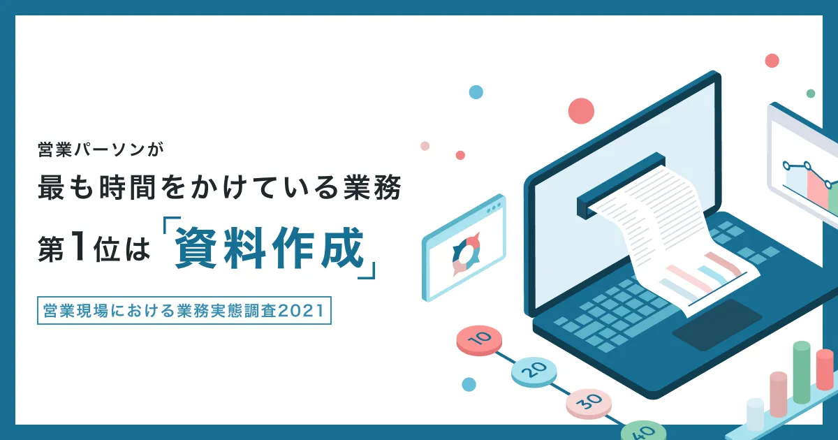 営業パーソンが最も時間をかけている業務第一位は”資料作成” | 営業