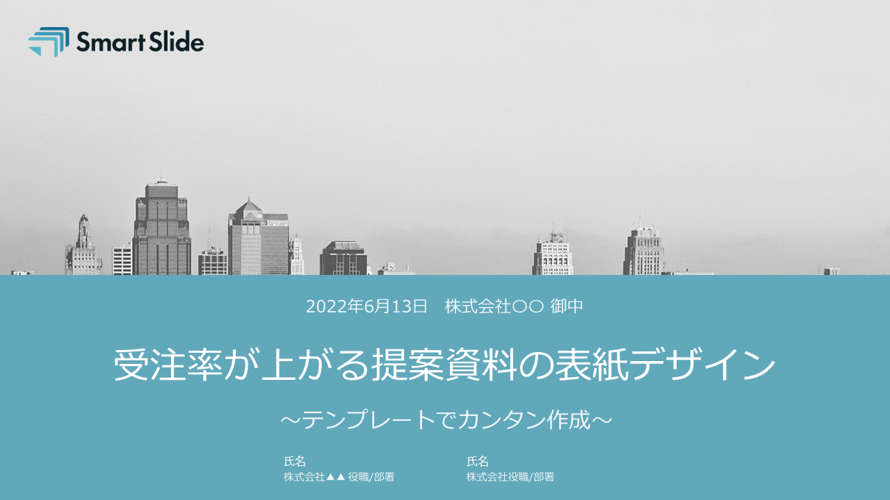 伝わる提案書の作り方 表紙デザイン編 テンプレートでカンタン作成 プロポーザルハックラボ