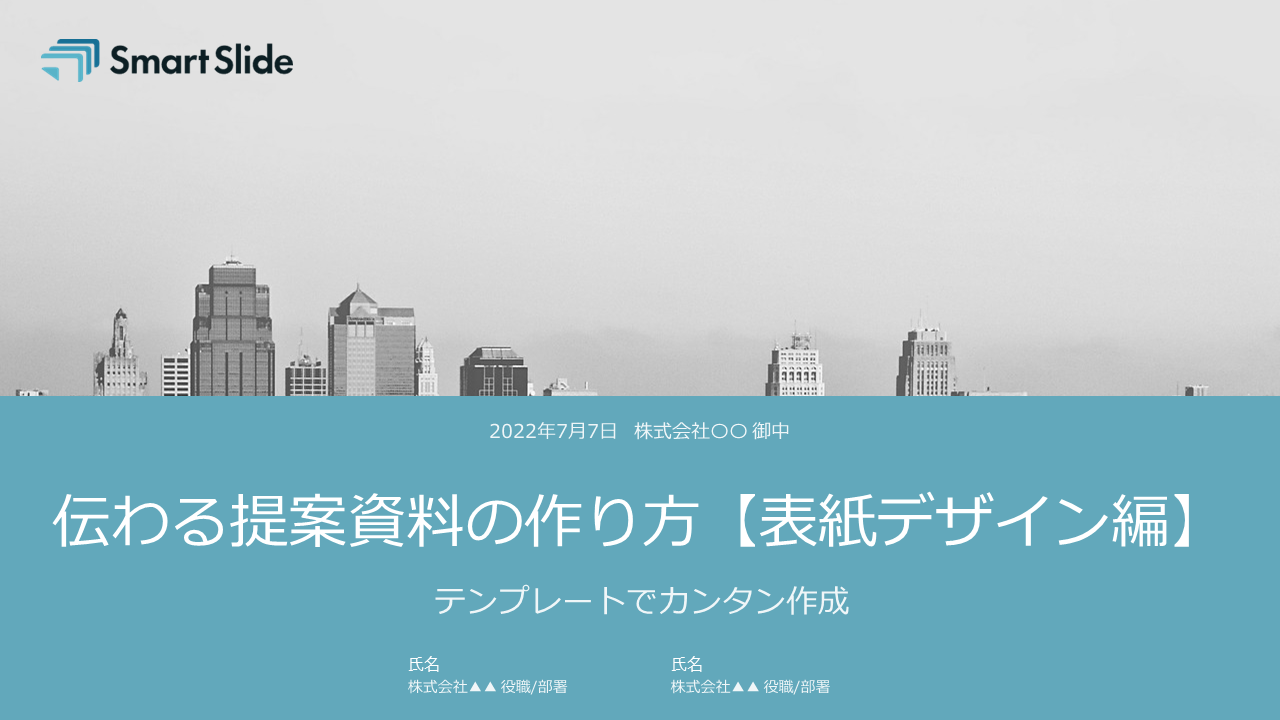 伝わる提案書の作り方【表紙デザイン編】 テンプレートでカンタン作成