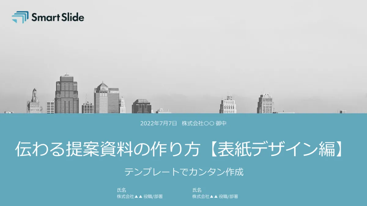 伝わる提案書の作り方 表紙デザイン編 テンプレートでカンタン作成 プロポーザルハックラボ 伝わる提案書の作り方 表紙デザイン編 テンプレートでカンタン作成 プロポーザルハックラボ