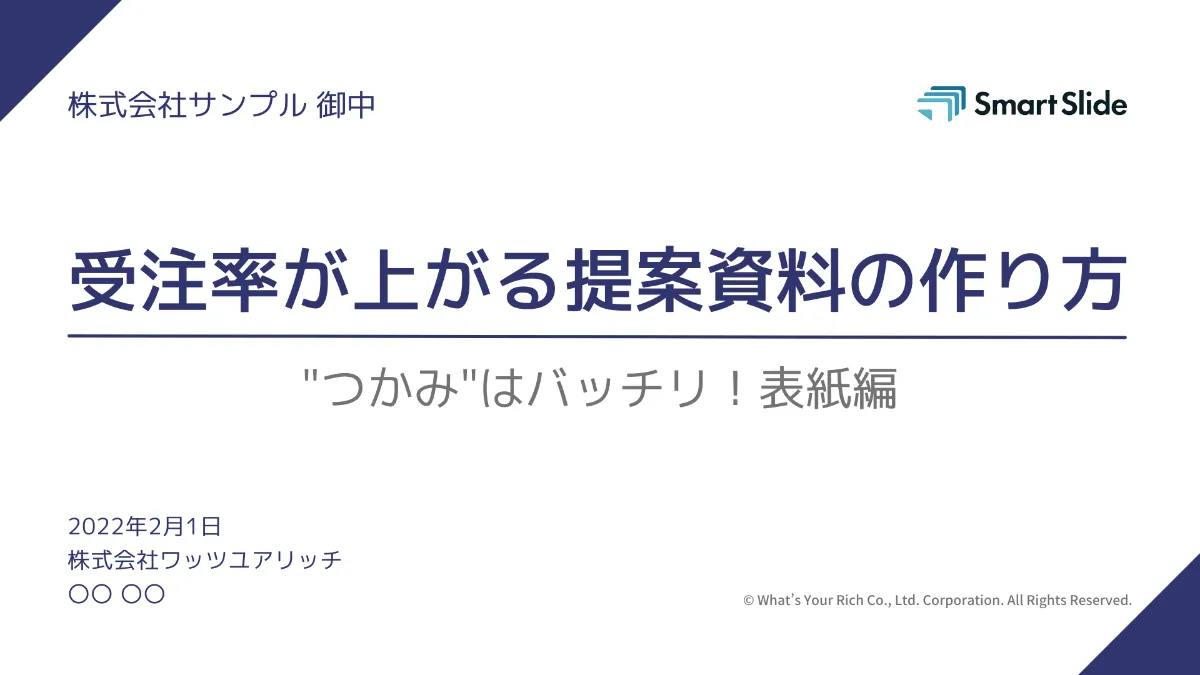 伝わる提案書の作り方 表紙デザイン編 テンプレートでカンタン作成 プロポーザルハックラボ