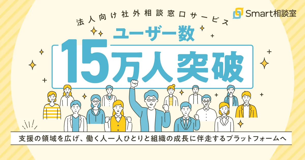 法人向け社外相談窓口サービス「Smart相談室」、ユーザー数15万人突破