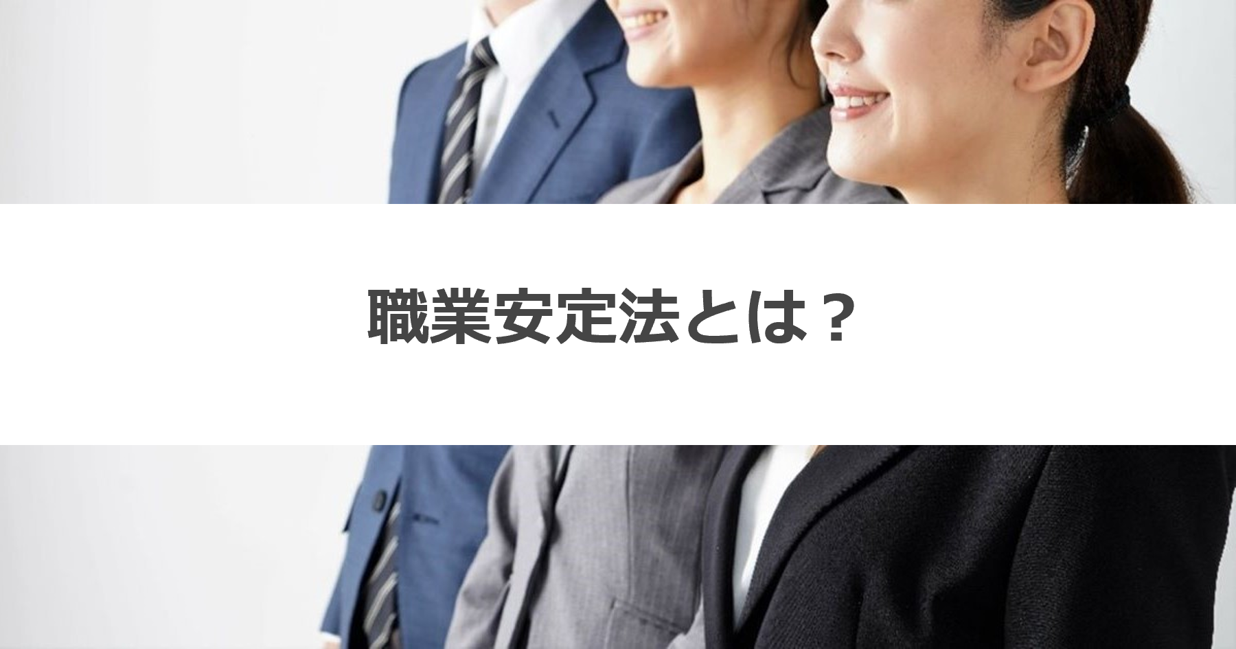職業安定法のルールや改正内容・罰則に関してわかりやすく解説 Smart相談室