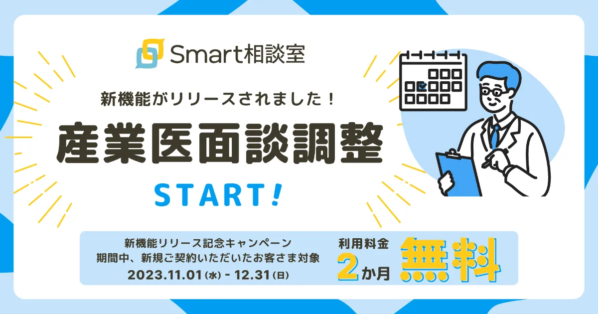 法人向けオンライン対人支援サービス「Smart相談室」の「産業医面談