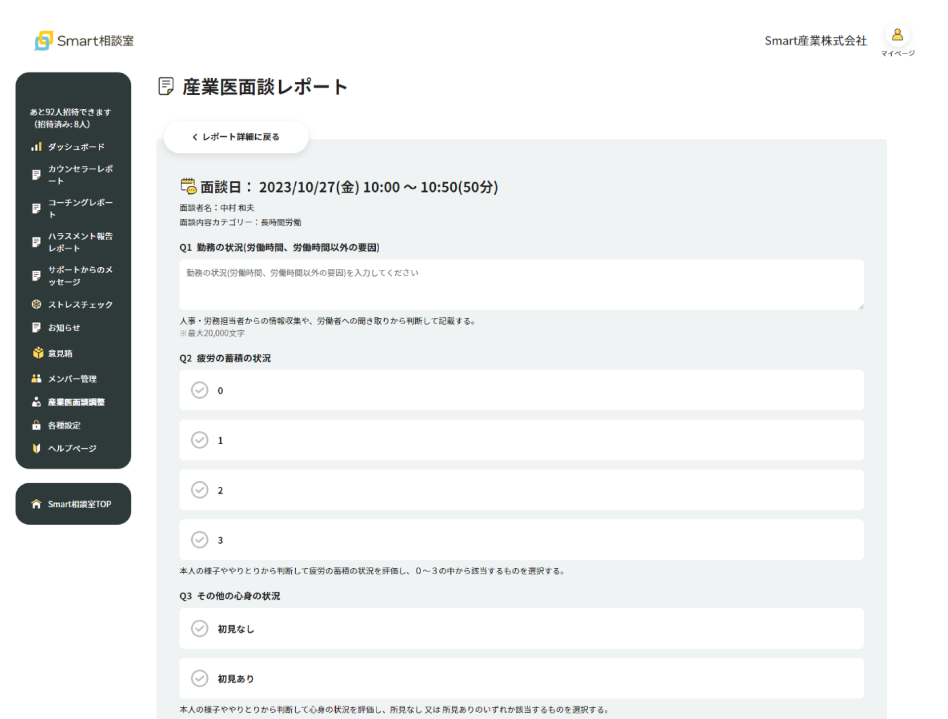 法人向けオンライン対人支援サービス「Smart相談室」の「産業医面談