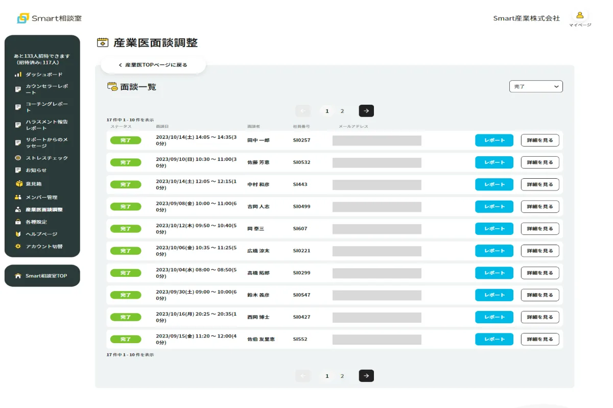 法人向けオンライン対人支援サービス「Smart相談室」の「産業医面談