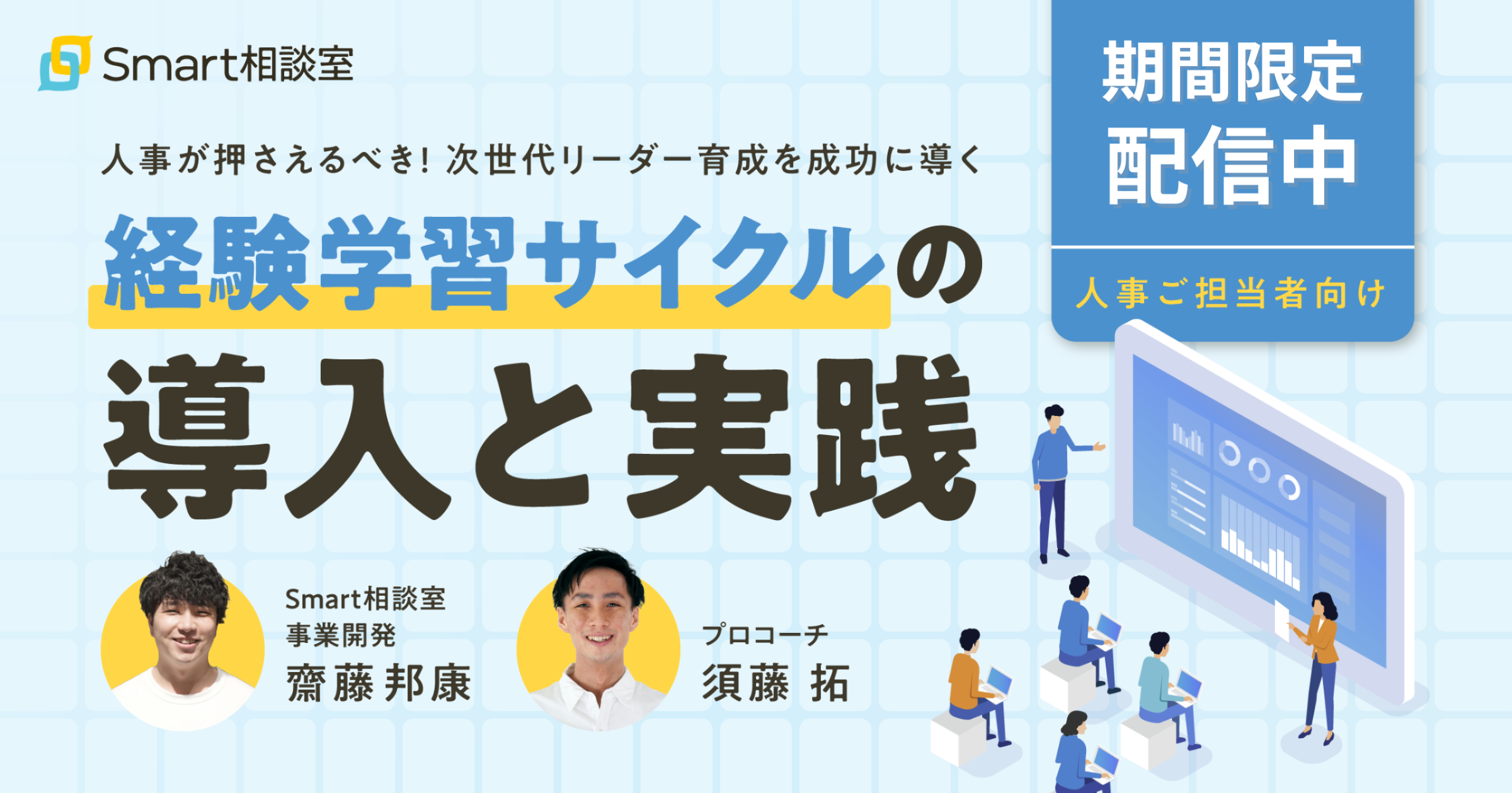 録画配信】人事が押さえるべき！次世代リーダー育成を成功に導く経験