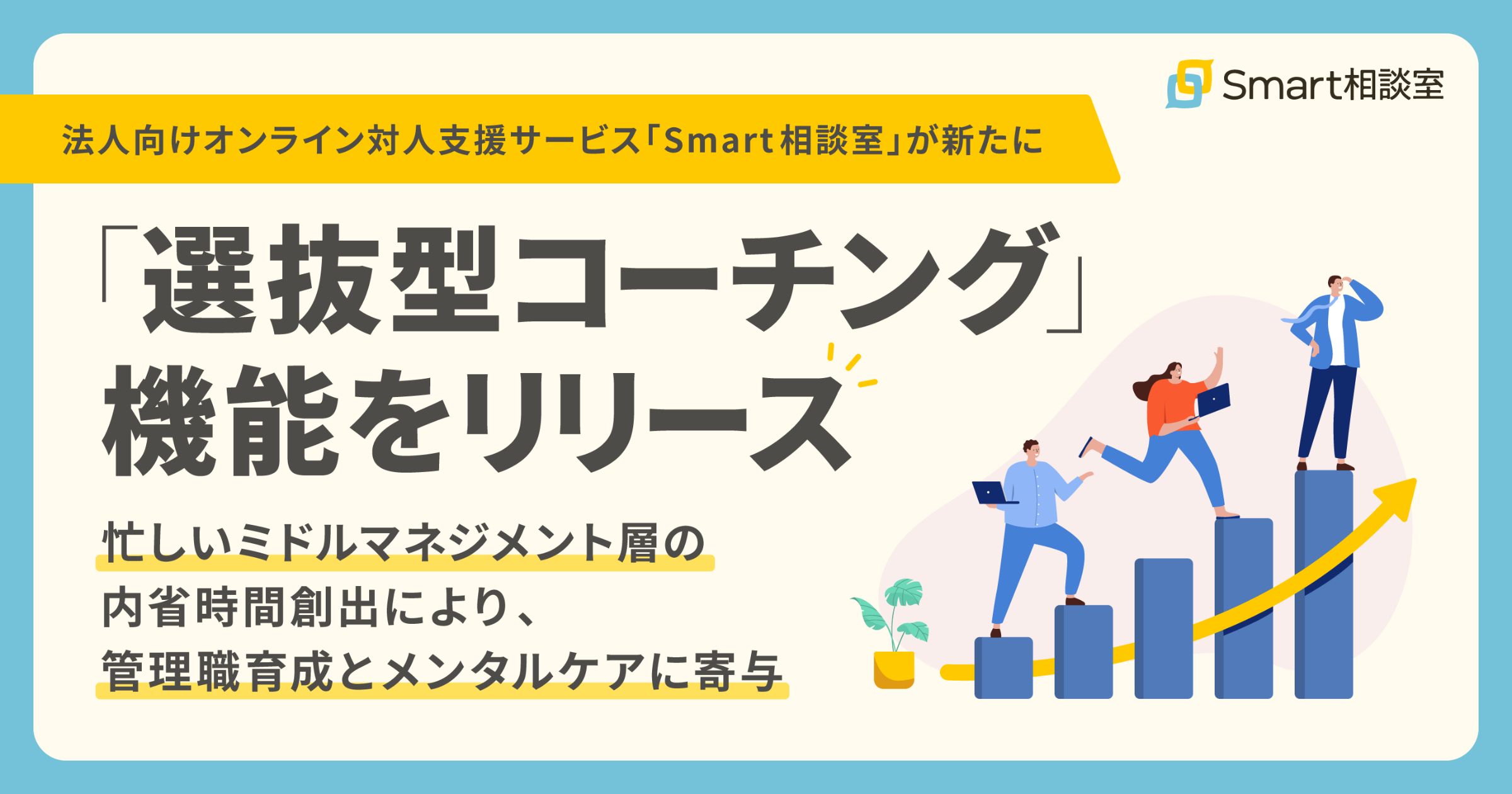 法人向けオンライン対人支援サービス「Smart相談室」が新たに