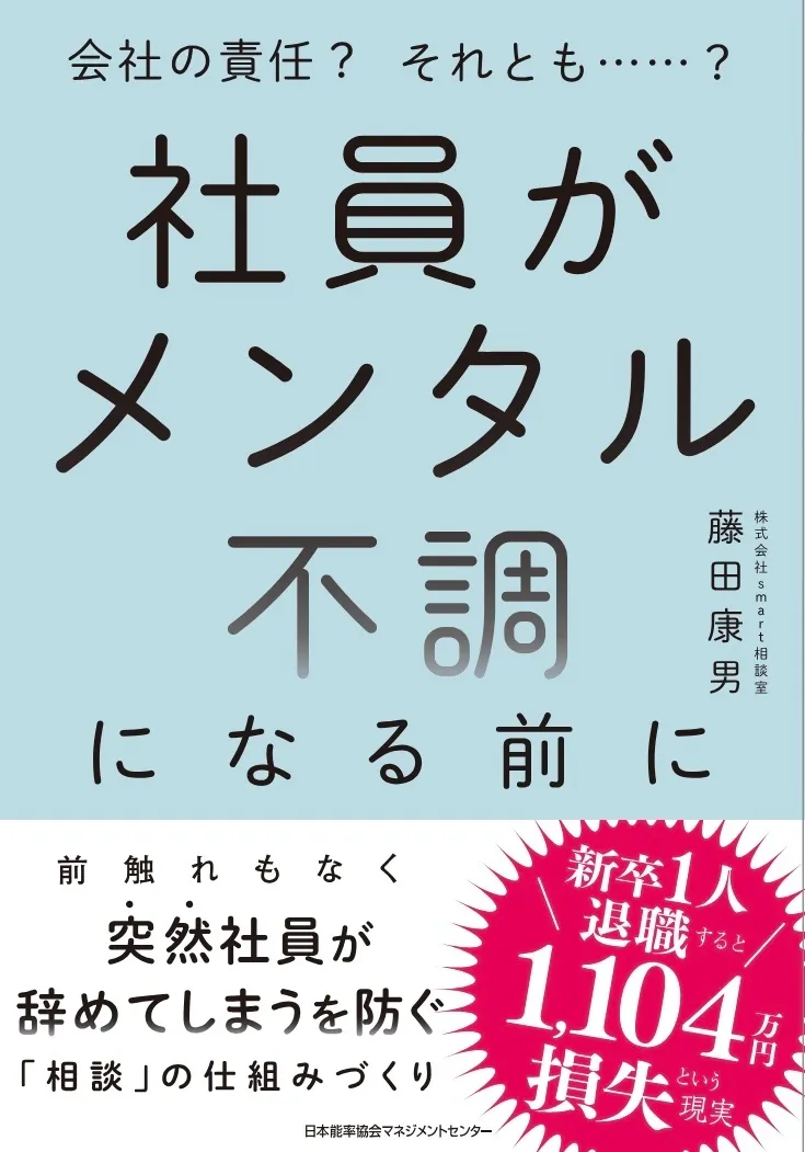 Smart相談室代表取締役・CEO藤田 初の書『社員がメンタル不調になる前