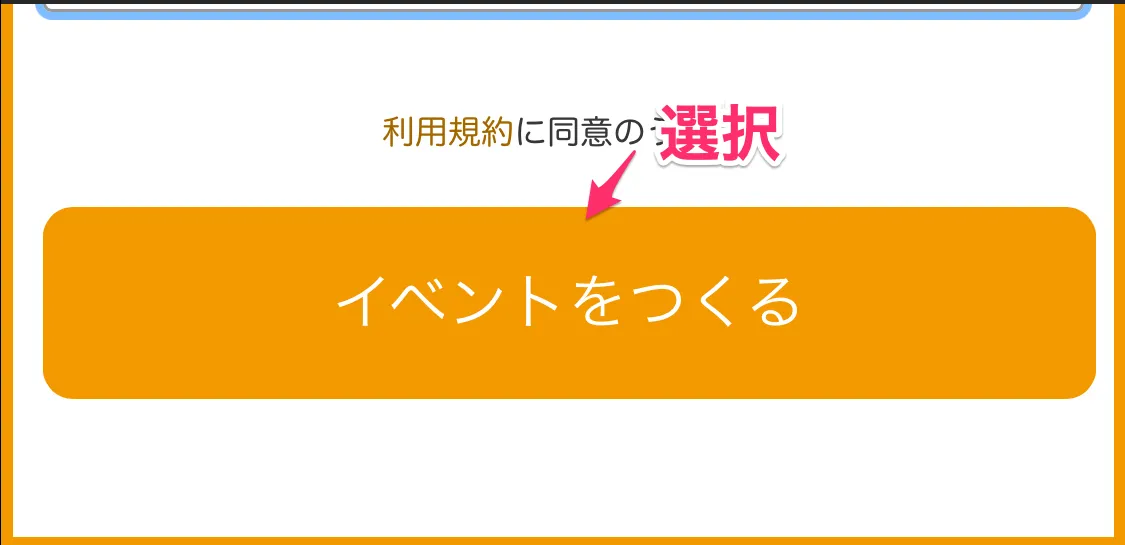 イベントをつくるを選択