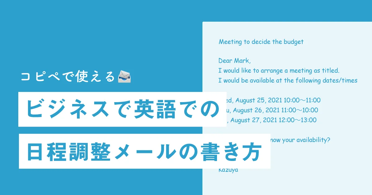 コピペで使える ビジネス英語における日程調整メールの書き方 日程調整のニッテ Nitte