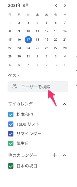 ① Googleカレンダーを開き画面左にある"ユーザーを検索"を選択します