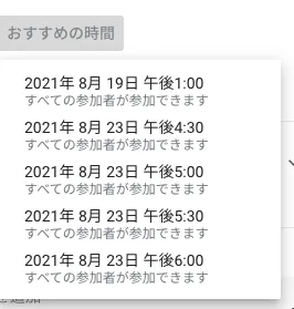 ❸ するとメンバー全員の空いている予定を優先して、おすすめの時間を自動で候補として出してくれます。