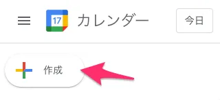 ❶ Googleカレンダー左上の作成ボタンを選択します。