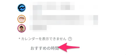 ❷ 参加者が追加されているのを確認して、"おすすめの時間"を選択します。