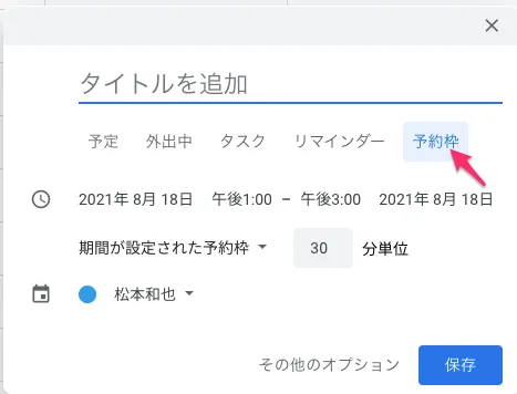 カレンダーから調整可能な日時を選択し、"予約枠"を選択します。