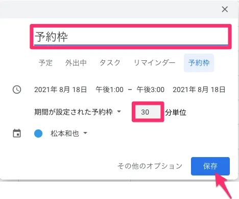 タイトルと期間が設定された予約枠(調整相手が何分の予定を予約できるか)を設定し、"保存"を選択します。