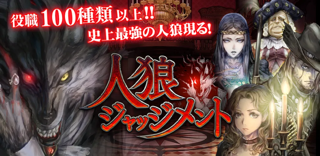 人狼 ジャッジメント ｜ゲームの終わらせ方ガイド｜一般社団法人Dr.GAMES