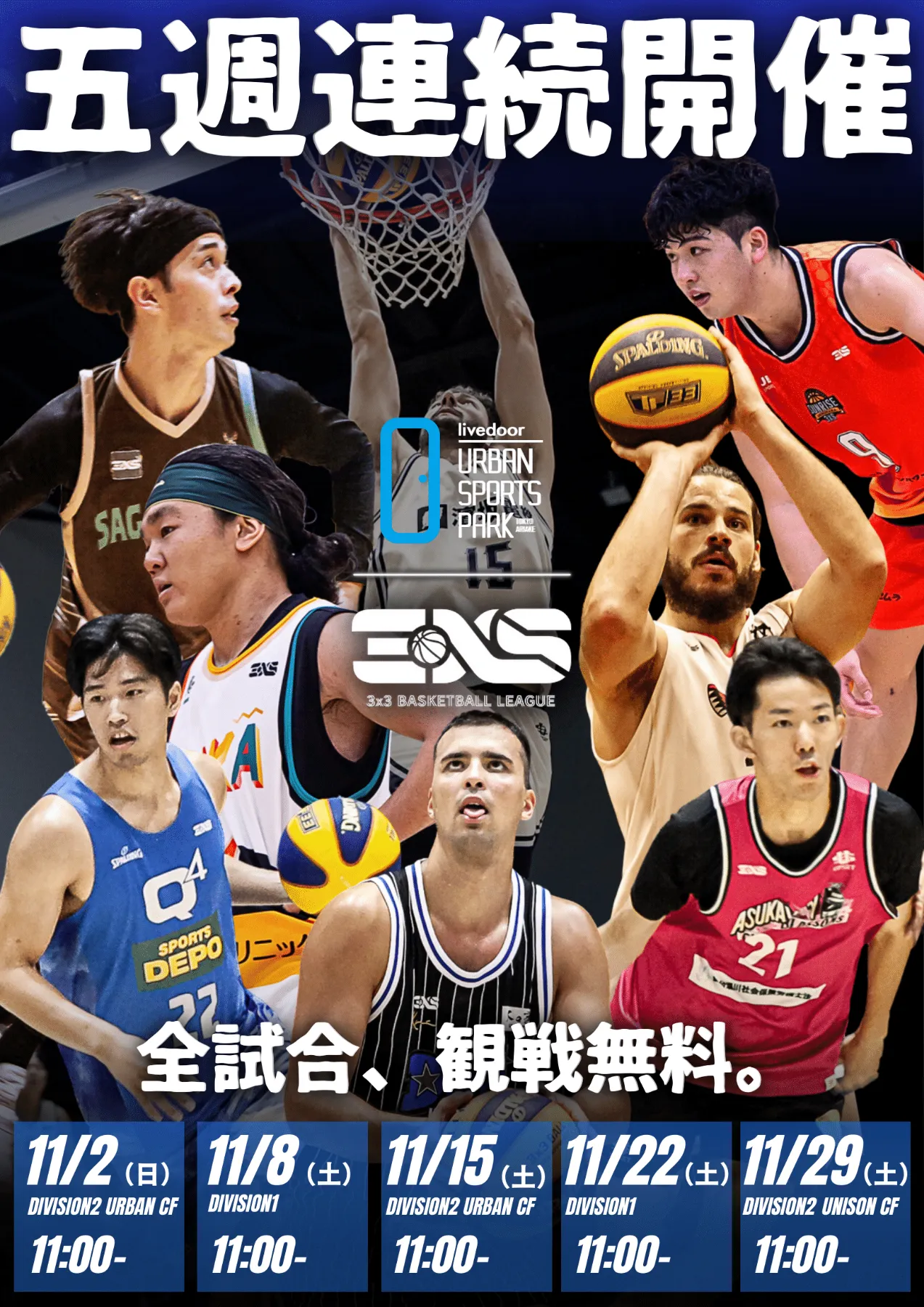 国内人気の3X3バスケットボール トップリーグが5週連続 ライブドア