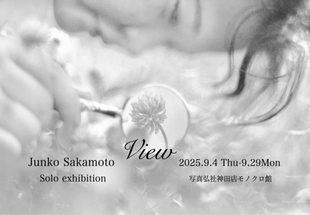 坂本純子写真展 「 View」 ｜写真弘社