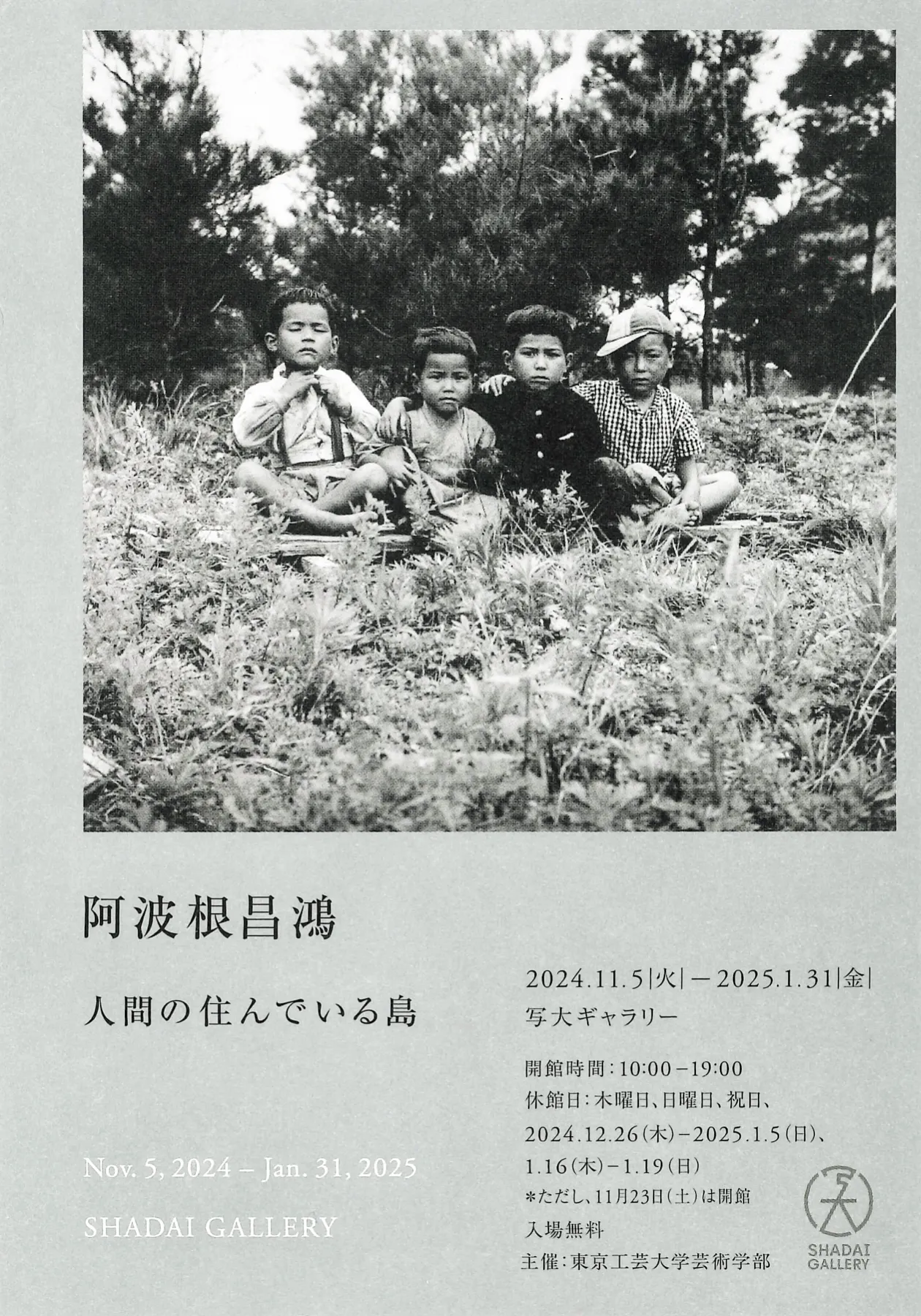 阿波根昌鴻 「人間の住んでいる島」 |写真弘社 阿波根昌鴻 「人間の住んでいる島」 |写真弘社