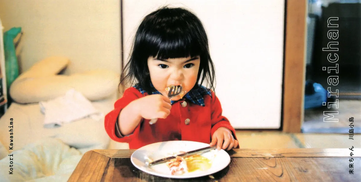 川島小鳥 「未来ちゃん」 |写真弘社 川島小鳥 「未来ちゃん」 |写真弘社