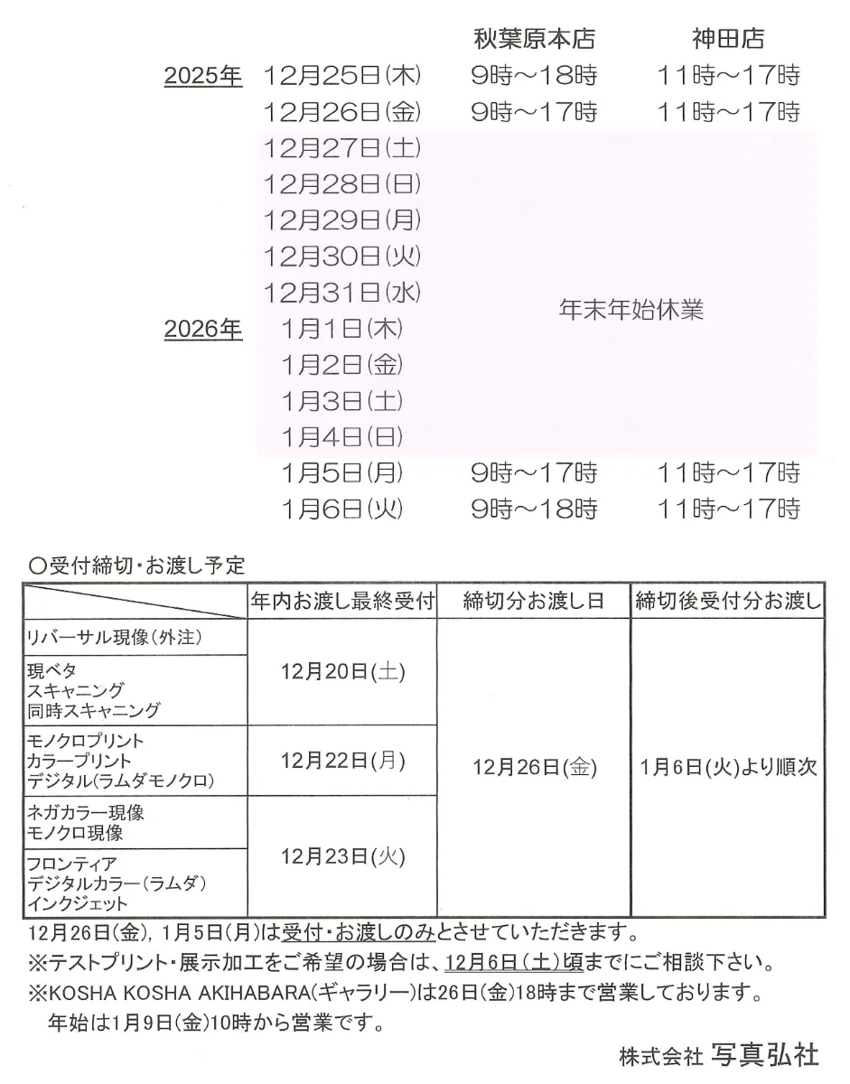 年末年始返送予定写真まとめ 専用ページ 年末年始のご案内 ｜写真弘社