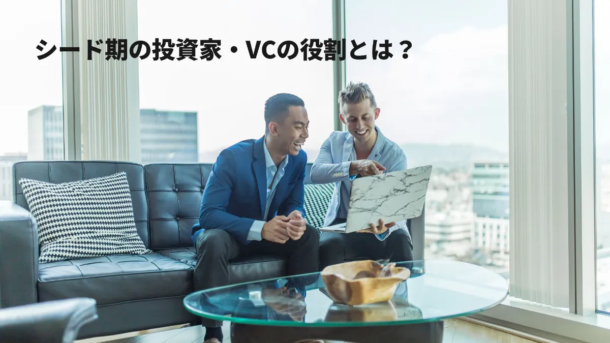 シード期・シードステージの投資家・VCの役割とは？