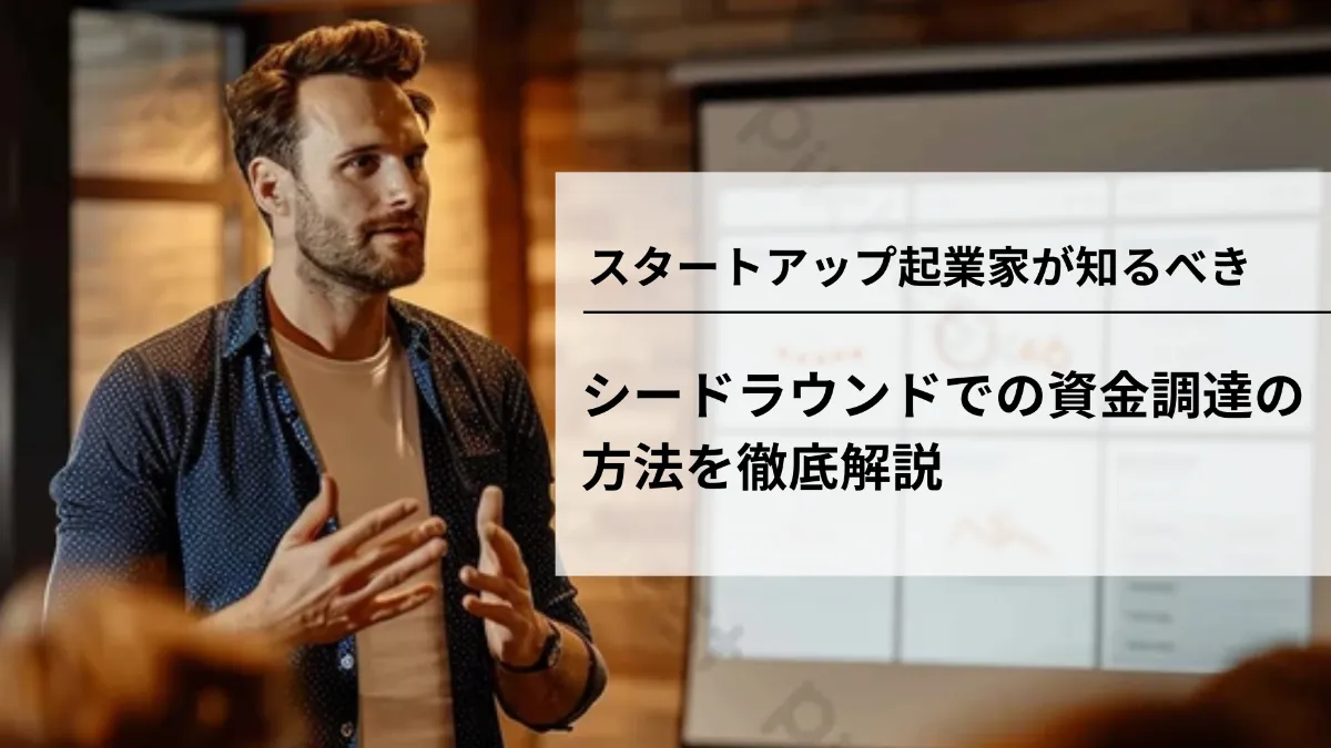 シード期とは？定義や資金調達の戦略、実践ステップを徹底解説