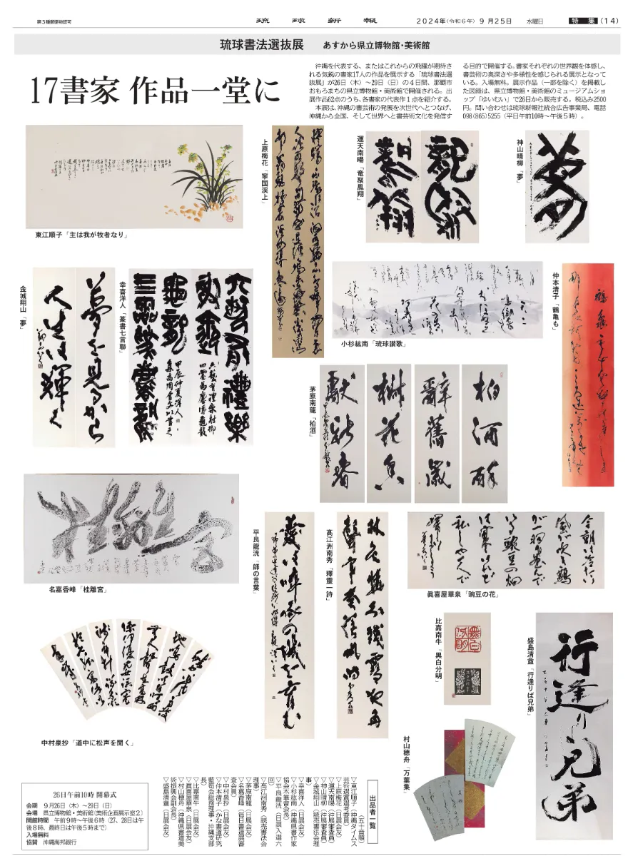 琉球新報社新社屋落成記念 茅原南龍書作展 一黄金言葉を書く一 琉球新報社新社屋落成記念 茅原南龍書作展 一黄金言葉を書く一