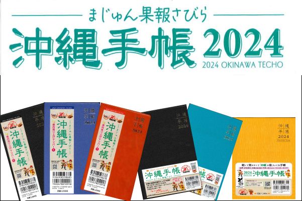 沖縄手帳2024年版発売中！